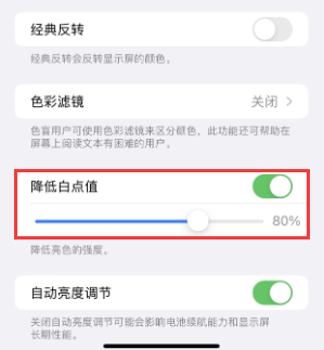 阳城苹果电池维修分享iPhone省电巧妙设置降低白点值