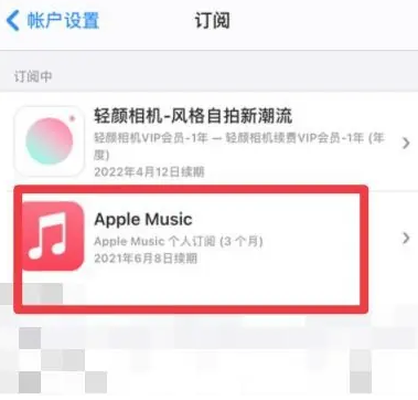 阳城apple维修店分享Apple Music怎么取消自动收费 