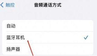 阳城苹果蓝牙维修店分享iPhone设置蓝牙设备接听电话方法