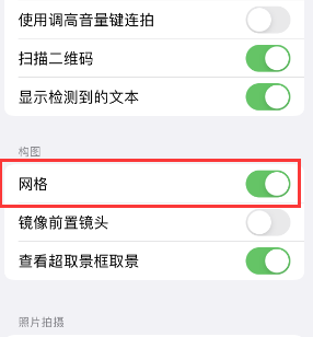 阳城苹果手机维修网点分享iPhone如何开启九宫格构图功能 