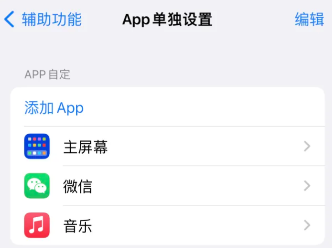 阳城苹果14服务点分享iPhone14如何单独设置App 