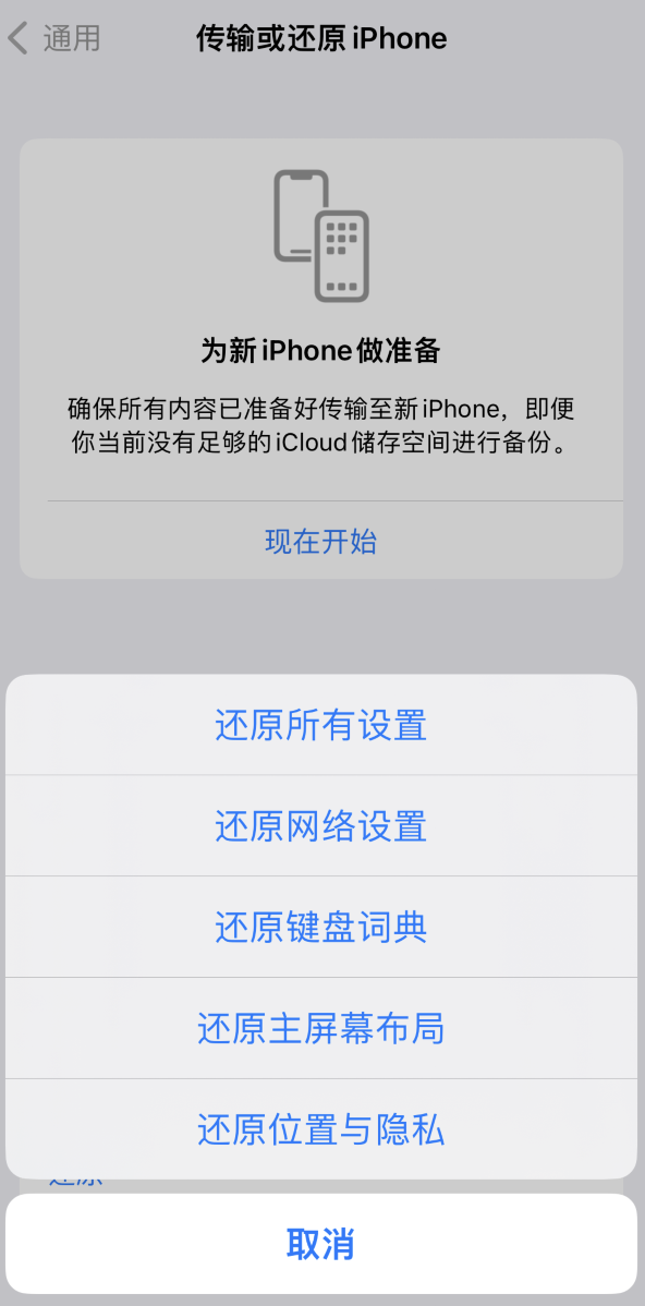 阳城苹果维修在哪的分享iPhone还原功能可以还原哪些设置或内容 