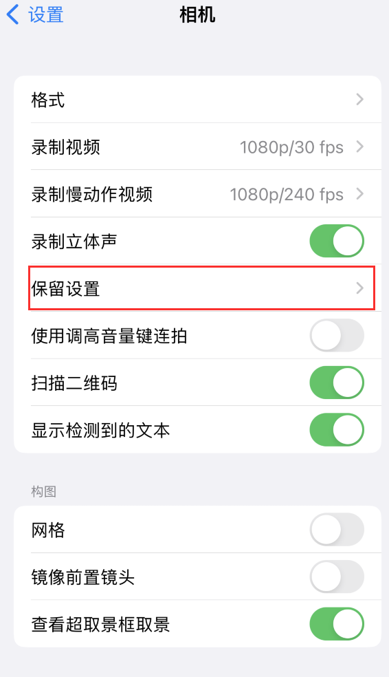 阳城苹果14维修分享如何在iPhone 14 机型中保留拍照设置 