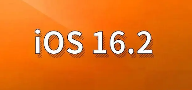 阳城苹果手机维修分享哪些机型建议升级到iOS 16.2版本 