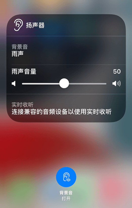 阳城苹果14维修分享iPhone 14 使用技巧：通过自带的“背景音”功能播放雨声和其他环境噪声 