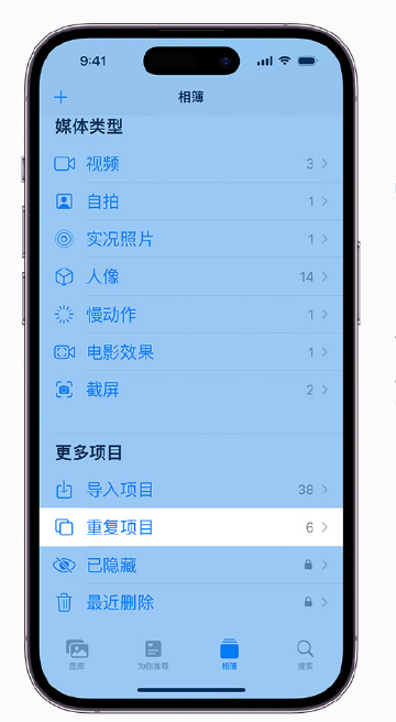 阳城苹果手机维修分享升级 iOS 16 后无法查看到“重复项目”相簿怎么办 