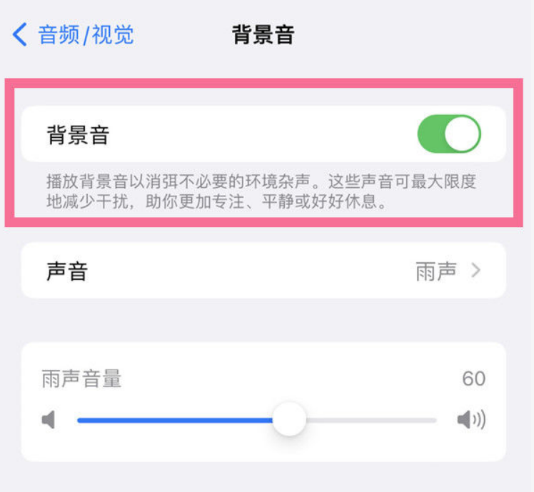 阳城苹果14维修分享iPhone 14背景音开启方法 
