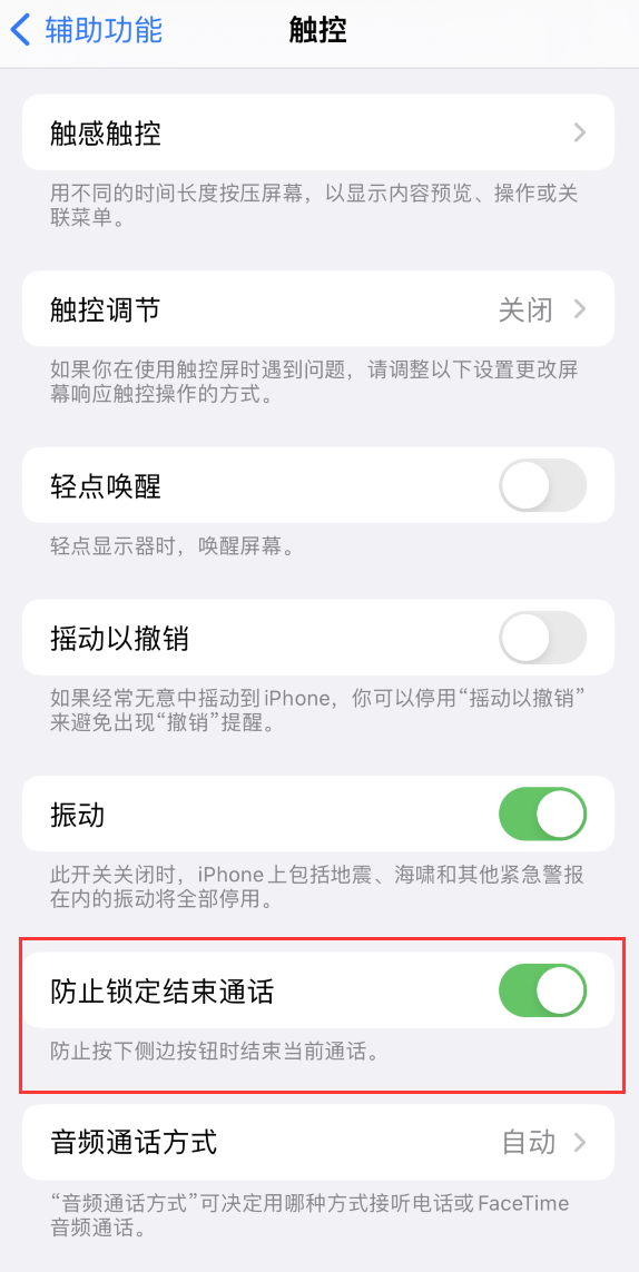 阳城苹果手机维修分享iOS 16 新增“防止锁定结束通话”选项，避免不小心挂断重要电话 