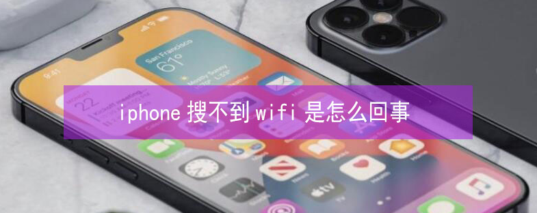 阳城苹果13维修分享iPhone13搜索不到wifi怎么办 