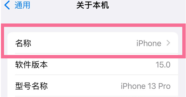 阳城苹果13维修分享iPhone 13热点名字设置教程 