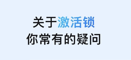 阳城苹果手机维修分享激活锁是什么 