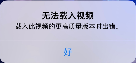 阳城苹果手机维修分享iPhone 出现提示“无法载入视频”怎么办 